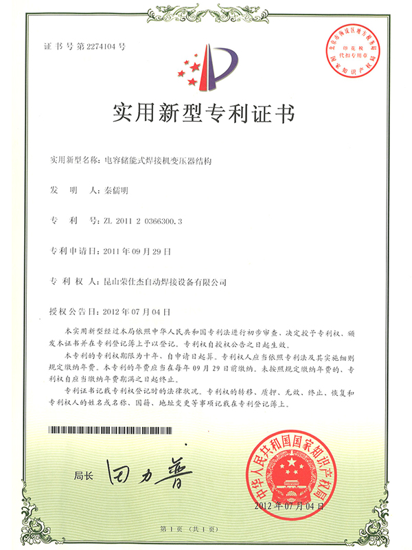 電容儲(chǔ)能式焊接機(jī)變壓器結(jié)構(gòu)專(zhuān)利證書(shū)