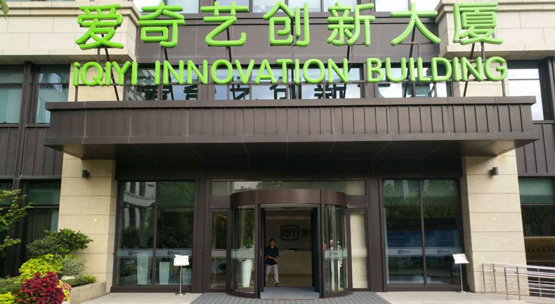 上海愛(ài)奇藝創(chuàng)新大廈兩翼旋轉(zhuǎn)門(mén)