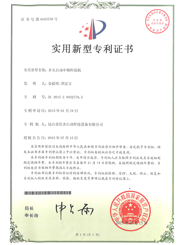多頭自動(dòng)中頻焊接機(jī)專(zhuān)利證書(shū)