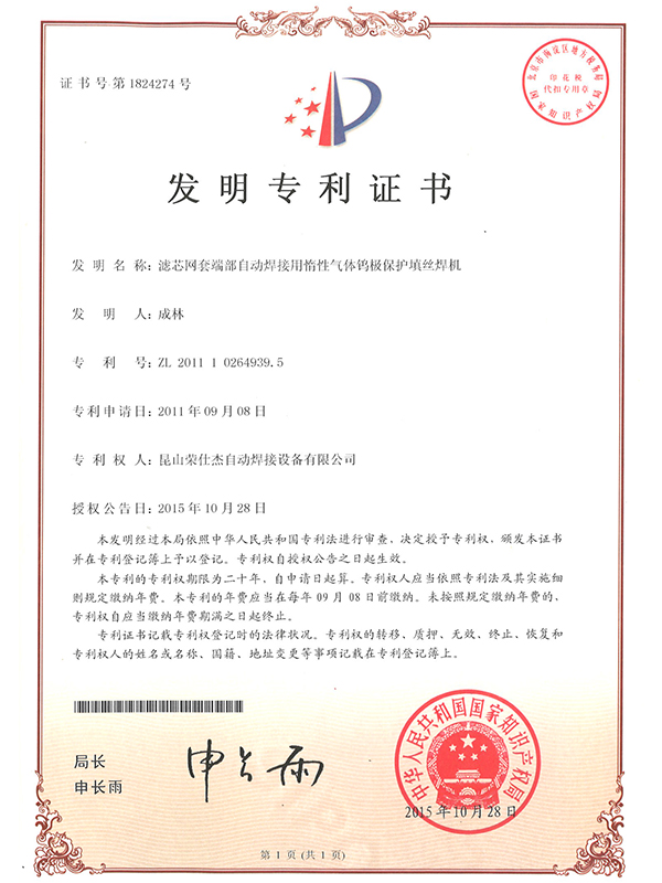 濾芯網(wǎng)套端部自動(dòng)焊接用惰性氣體鎢極保護(hù)填絲焊機(jī)專(zhuān)利證書(shū)