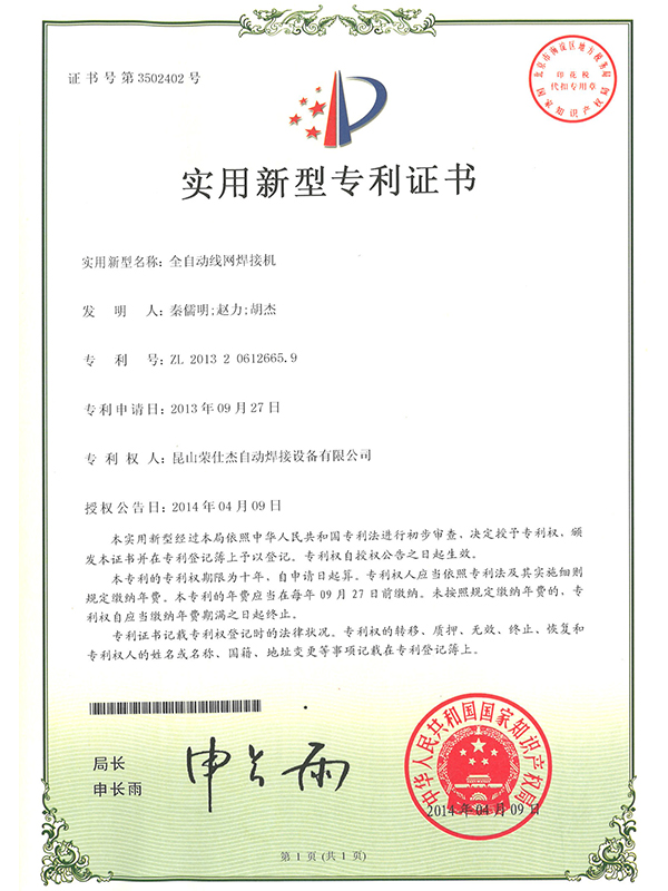 全自動(dòng)線網(wǎng)焊接機(jī)專(zhuān)利證書(shū)