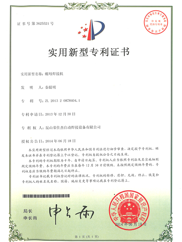 螺母焊接機(jī)專(zhuān)利證書(shū)