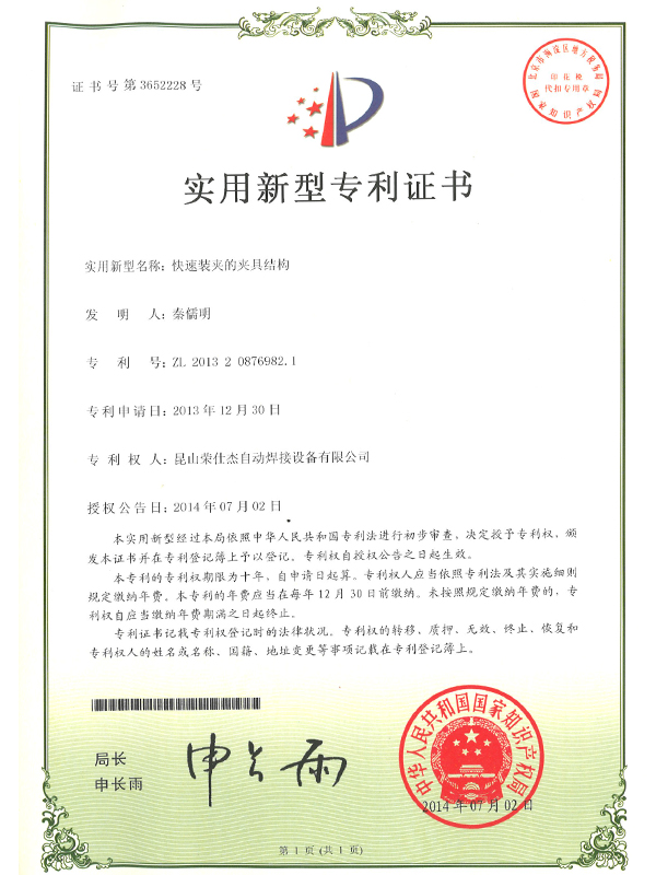 快速裝夾的夾具結(jié)構(gòu)專(zhuān)利證書(shū)