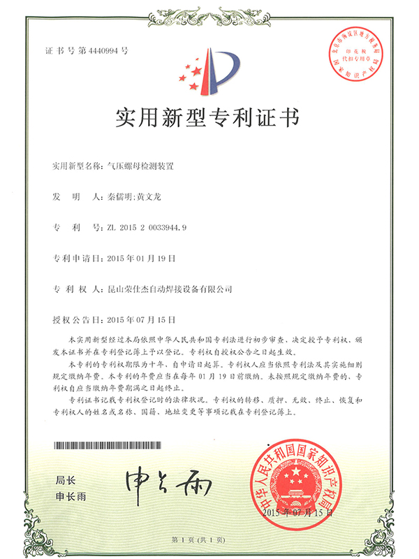 氣壓螺母檢測(cè)裝置專(zhuān)利證書(shū)