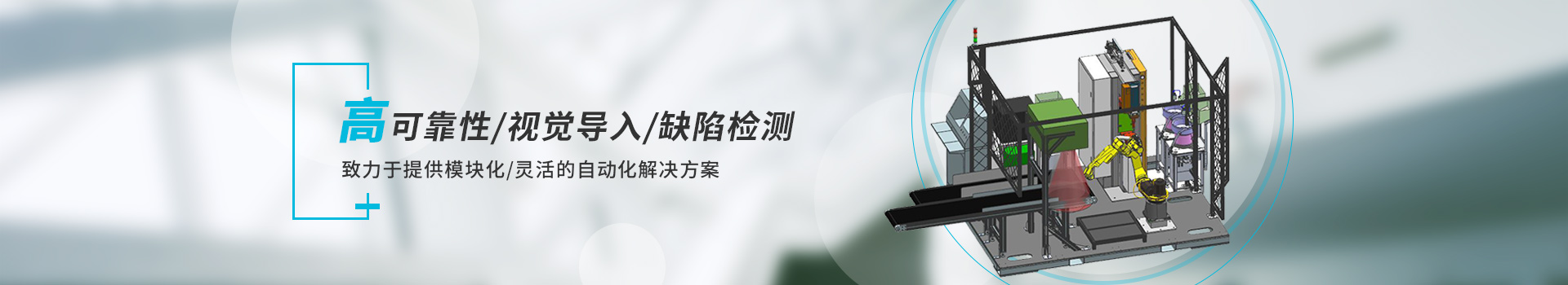 智能焊接工作站      高可靠性/視覺導(dǎo)入/缺陷檢測(cè)       致力于提供模塊化/靈活的自動(dòng)化解決方案