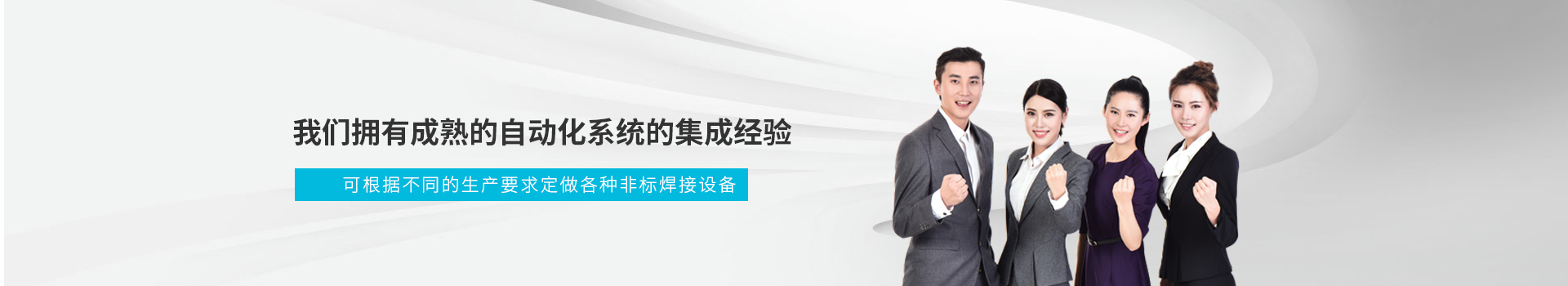 榮仕杰擁有成熟的自動化系統(tǒng)的集成經驗      可根據不同的生產要求定做各種非標焊接設備